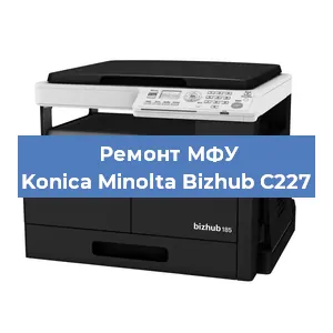 Замена usb разъема на МФУ Konica Minolta Bizhub C227 в Санкт-Петербурге